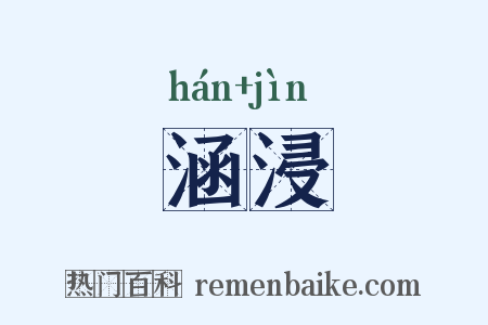 涵浸是什么意思的图片